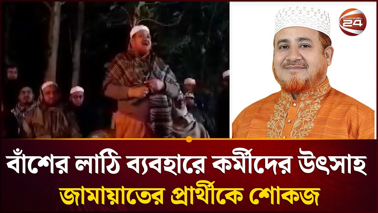 ভোটকেন্দ্র পাহারা দিতে বাঁশের লাঠি প্রস্তুত রাখার আহ্বান জানানো জামায়াতের প্রার্থীকে শোকজ|Channel 24