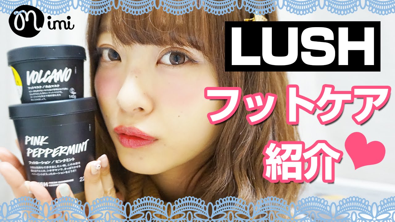 むくみ解消】LUSHフットケア紹介 よしつぐれな編-How To Make Up
