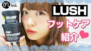 【むくみ解消】LUSHフットケア紹介 よしつぐれな編-How To Make Up-♡mimiTV♡