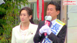 長尾敬・街宣!安倍晋三・松川るい【衆議院選挙2017】自民党 大阪府第14区・近鉄八尾駅 松川るい 検索動画10 長尾敬・街宣!安倍晋三・松川るい【衆議院選挙2017】自民党 大阪府第14区・近鉄八尾駅 松川るい 検索動画 10