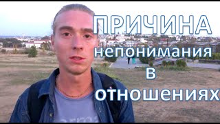 Непонимание в отношениях. Причина непонимания в отношениях