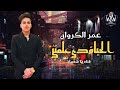 عمر الكروان مواويل باحساس عالي السيد حسن اوشا مصر 