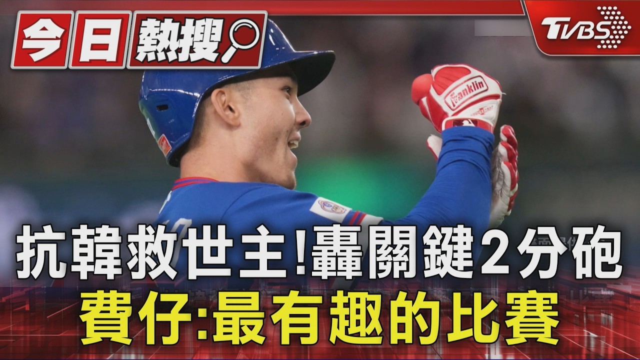 抗韓救世主!轟關鍵2分砲 費仔:最有趣的比賽｜TVBS新聞 @TVBSNEWS01