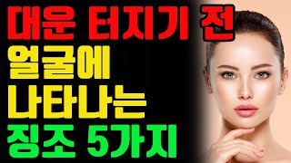 좋은 운이 들어올때 나타나는 징조와 신호