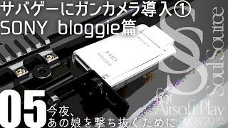 【今夜、あの娘を撃ち抜くために。】#05 サバゲーにガンカメラ導入① Sony bloggie篇 screenshot 1