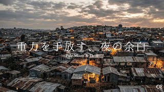 重力を手放す、夜の余白 | Pale Moon & Drift - Deep Sleep Ambient