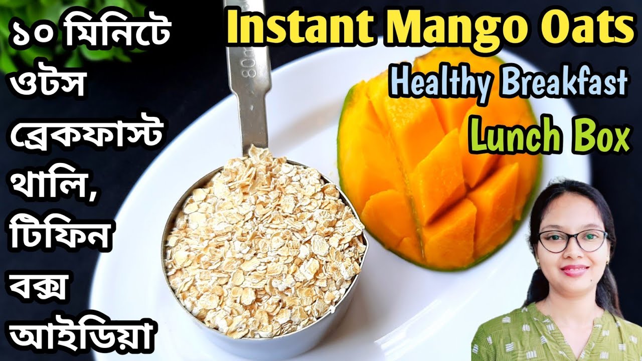 ওটস ও আম দিয়ে নতুন স্বাদের নাস্তা tiffin| mango oats breakfast | healthy weight loss dinner recipes