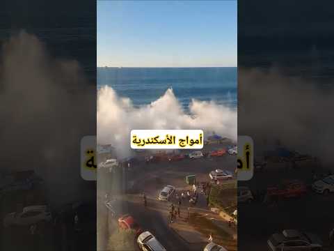 امواج الاسكندرية أسكندرية الطقس أمطار أمواج البحر رياح أعصار عاصفة اعصار عاصفه برق رعد