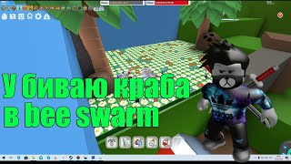 Убил Кокосового Краба | Roblox | Bee swarm