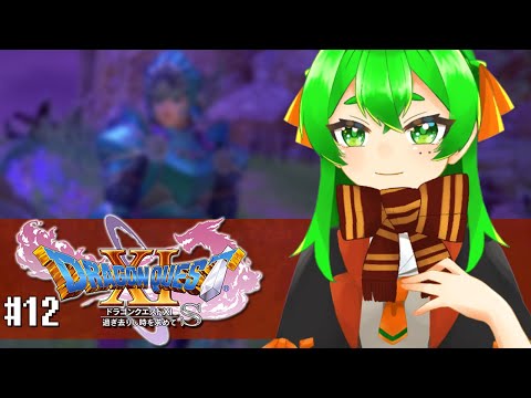 【DQ11S】絶望の中の希望🗡#12　※ネタバレ注意【ドラゴンクエストXI  過ぎ去りし時を求めて S】