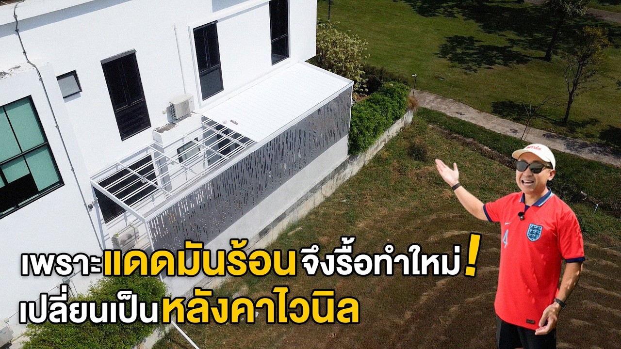 เพราะแดดมันร้อน จึงรื้อทำใหม่ เปลี่ยนเป็นหลังคาไวนิล | บ้านผมเอง EP.12
