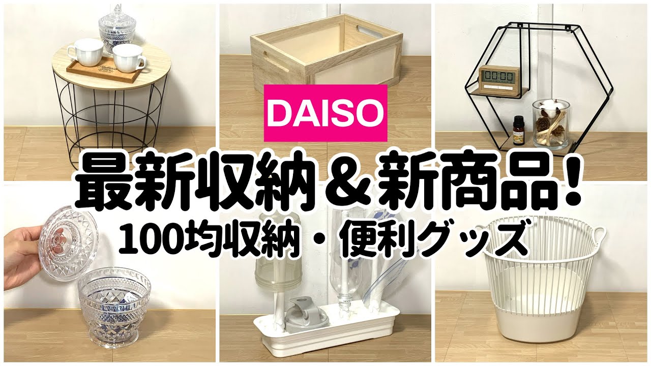 【100均】最新収納＆新商品！買わないと損する収納・便利グッズ