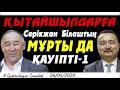 Қытайшылдарға Серікжан Білаштың МҰРТЫ ДА Қауіпті-1...Н.Сұлтанбайұлы Сәменбет  26/ 05/ 2020