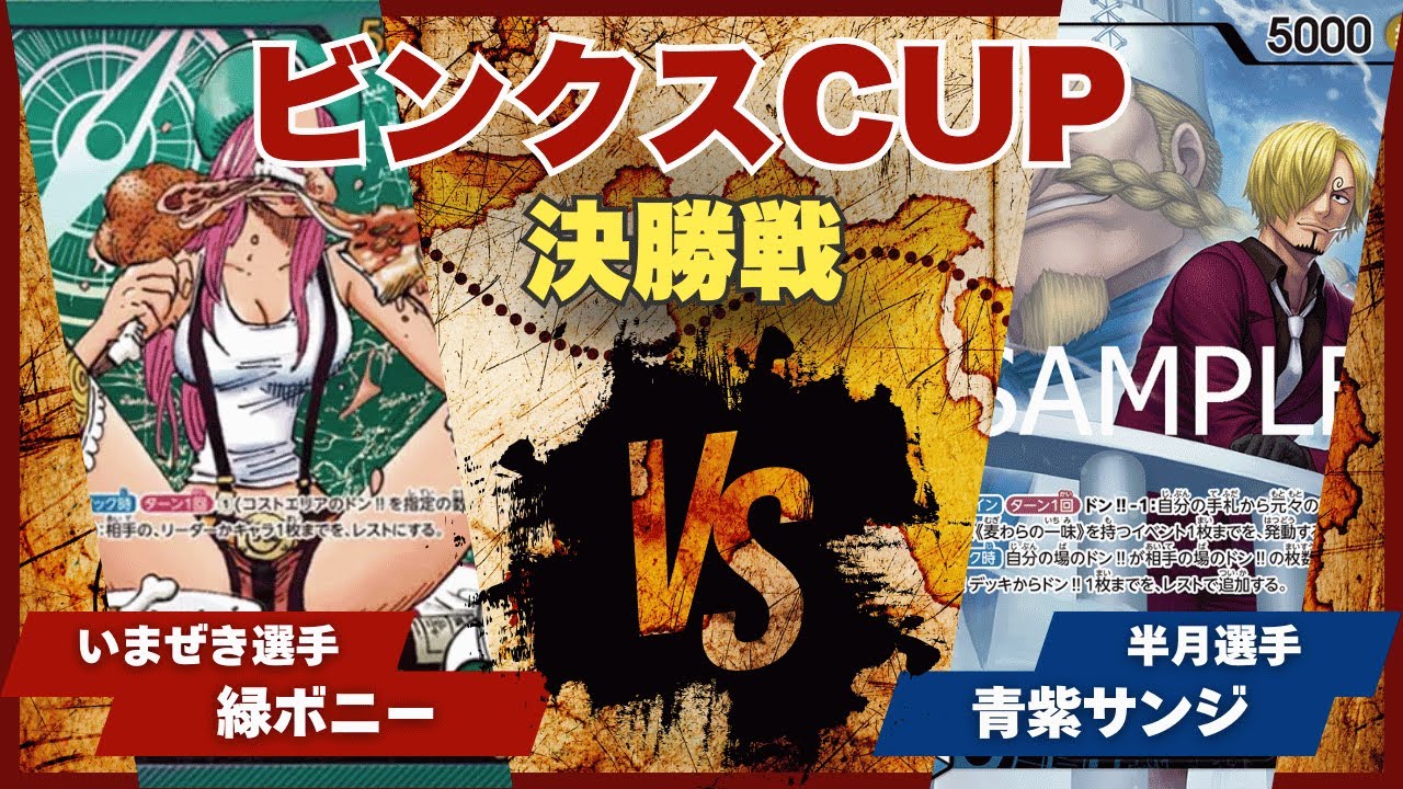 珀碧　ルフィとニカ One Piece Cards] [Match Video] Torekabinks Cup Green Bonnie