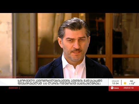 სპორტული ავტომობილებისათვის აქციზის გადასახადი ფიქსირებულად 100 ლარის ოდენობით განისაზღვრება