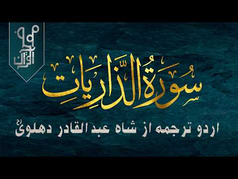 Surah Zariyat || Urdu tarjuma az Shah Abdul Qadir Dehlvi