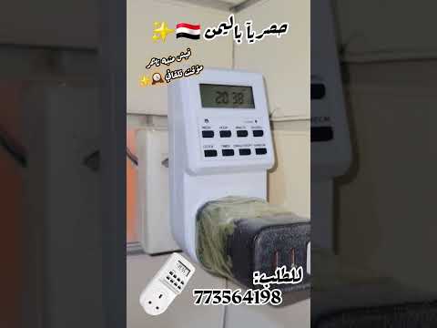 تحك م ذكي وكفاءة لا مثيل لها مؤقت التشغيل الإيقاف الرقمي هو مفتاحك لتوفير الطاقة والراحة المطلقة