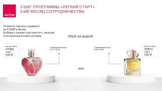Программа для новых Представителей Avon «Легкий старт» screenshot 1