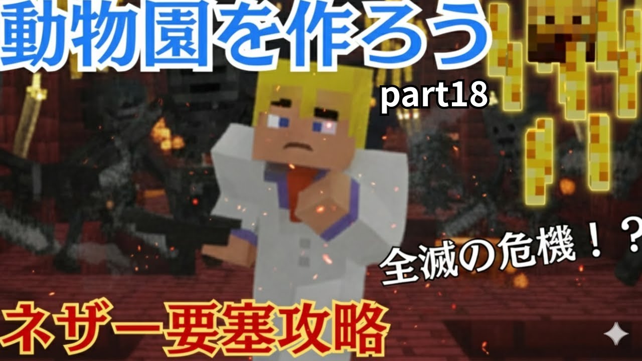 ネザー要塞で絶体絶命！？ウィザスケ軍団から生き残れ！動物園を作ろう #18