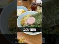 コスパ最強！ライス無料！横浜家系ラーメン武蔵家北千住店！ #ラーメン #東京グルメ