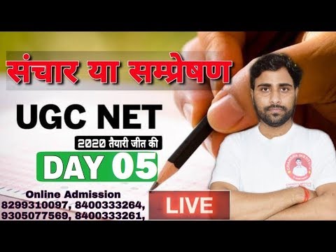 DAY:05 UGC/NET संचार/सम्प्रेषण/COMMUNICATION UNIT-4 ,संचार/सम्प्रेषण,Complete course,NTA NET PAPER 1 - DAY:05 UGC/NET संचार/सम्प्रेषण/COMMUNICATION UNIT-4 ,संचार/सम्प्रेषण,Complete course,NTA NET PAPER 1