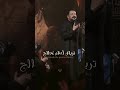 ترياق اعظم معالج اكسبلور Shorts لايك العراق 
