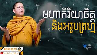 មហាកិរិយាចិត្ត និងអរូបព្រហ្ម |​ SAN SOCHEA OFFICIAL screenshot 3