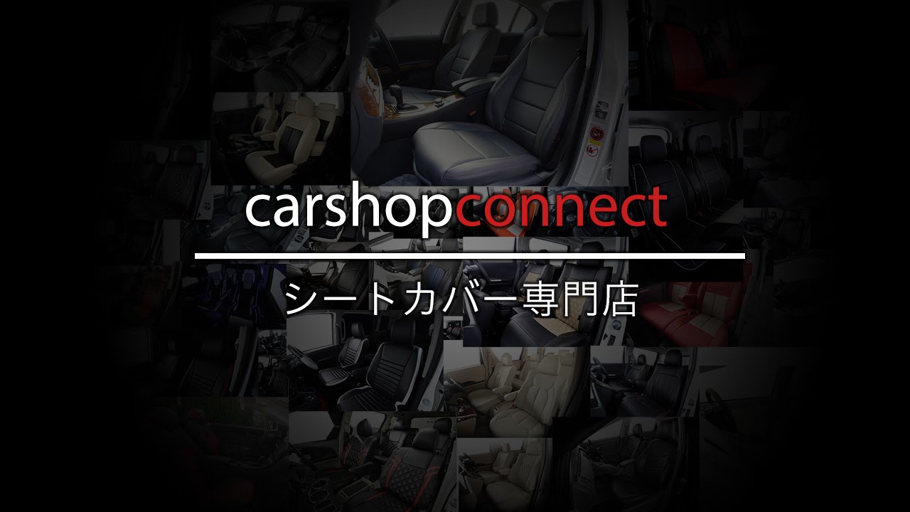 シートカバー専門店 カーショップコネクト carshopconnect 紹介動画