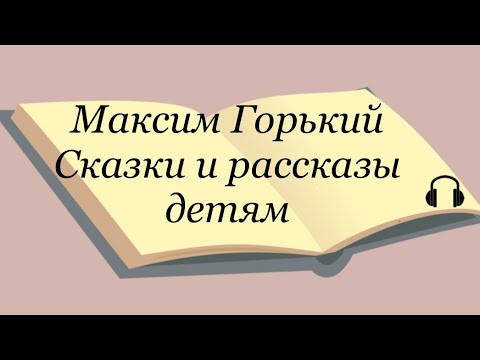 М горький утро. Сказки Максима Горького для детей. Книги Горького для детей.