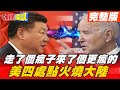 【頭條開講】誰是台灣真朋友? 經濟數字展現真友誼! "抗中"美日歐各留一手! DPP還在內宣蒙蔽雙眼?@頭條開講 20210420 完整版