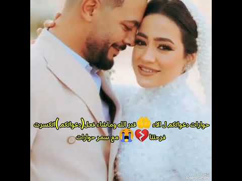 حوارات دعواتكم ل الاء 🤲🏻😭قدر الله وماشاء فعل(دعواتكم )اتكسرت فرحتنا @-7warat  @hamdyandwafaa