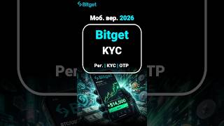 Как пройти KYC на Bitget за 1 минуту! ⚡️🆔