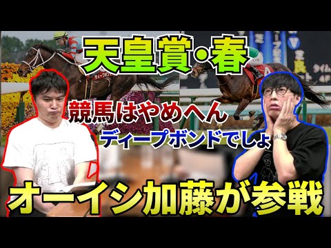【競馬】加藤純一の次のレースは天皇賞・春【ピザラジ切り抜き】