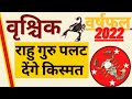 वृश्चिक राशि राशिफल 2022 |  Vrishchik Rashi Rashifal 2022 | Scorpio 2022 Horoscope in Hindi