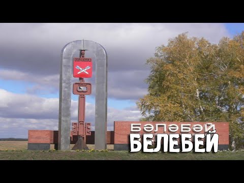 Белебей/Башкортостан/Города России/Туризм/Путешествия