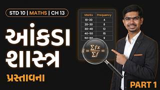 ધોરણ 10 ગણિત Chapter 13 | આંકડાશાસ્ત્ર પ્રસ્તાવના સંપૂર્ણ સમજણ | GSEB Maths Lecture | Part 1