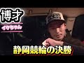 【競輪】静岡競輪決勝ドカンと勝負。