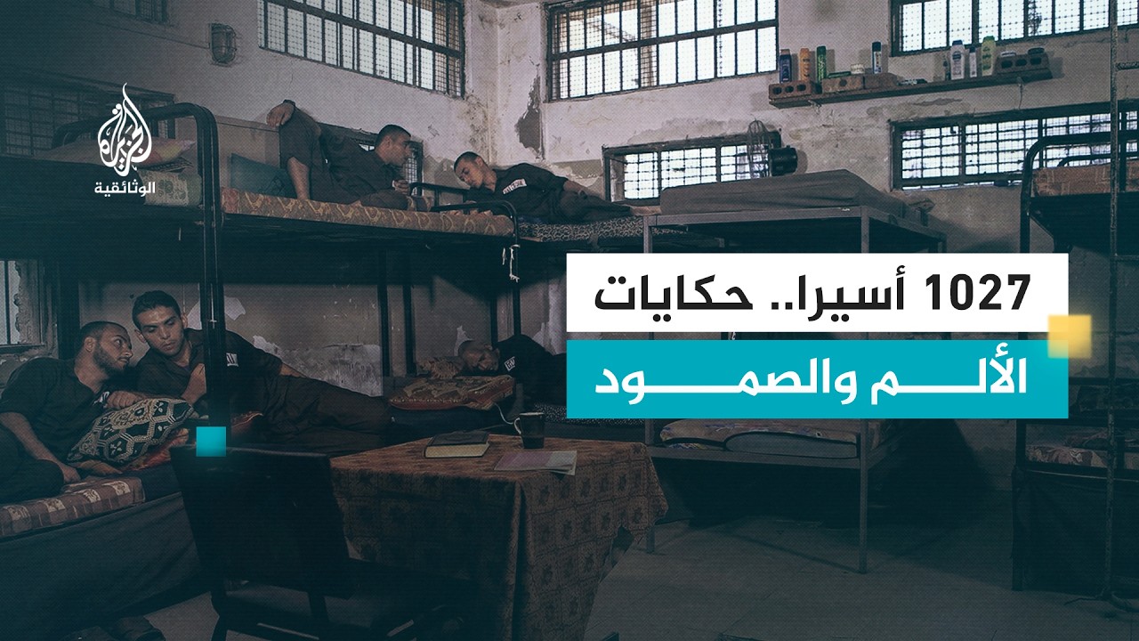 حكاية أسير ورحلة العذاب.. التحرر عبر صفقة "وفاء الأحرار" | الحلقة الثانية