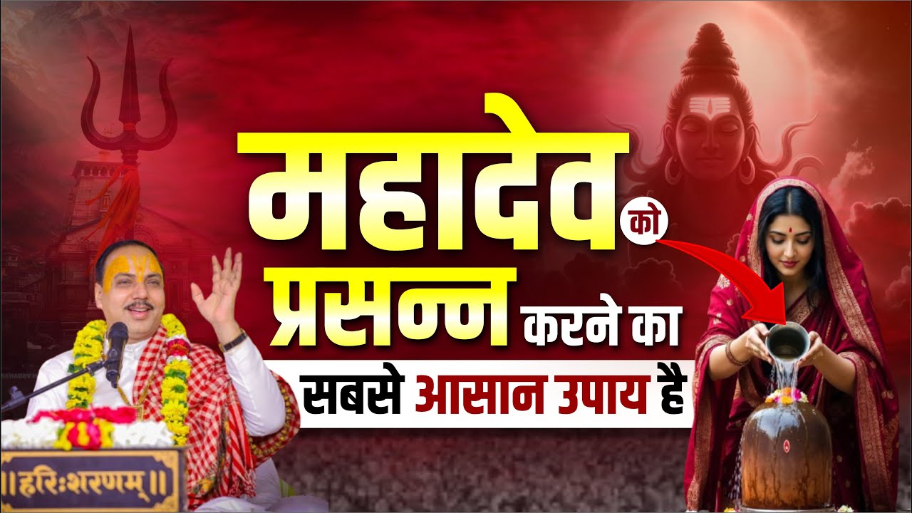 महादेव को प्रसन्न करने का सबसे आसान उपाय है | Chatur Narayan Ji Maharaj