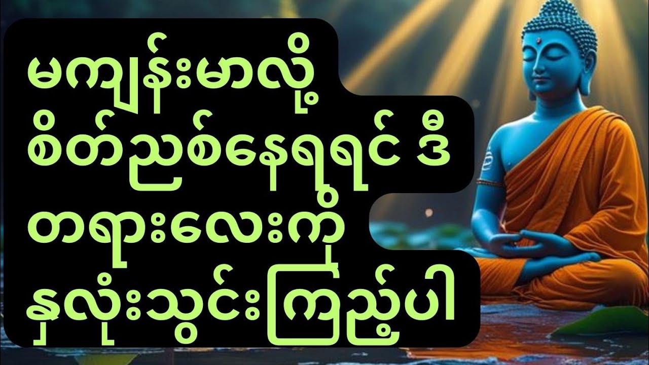 ရောဂါရှိ၍မကျန်းမာသူများနားထောင်သင့်သော ပါချုပ်ဆရာတော်ဘုရားကြီး၏ တရားတော် #ပါချုပ်ဆရာတော်တရားများmp3 