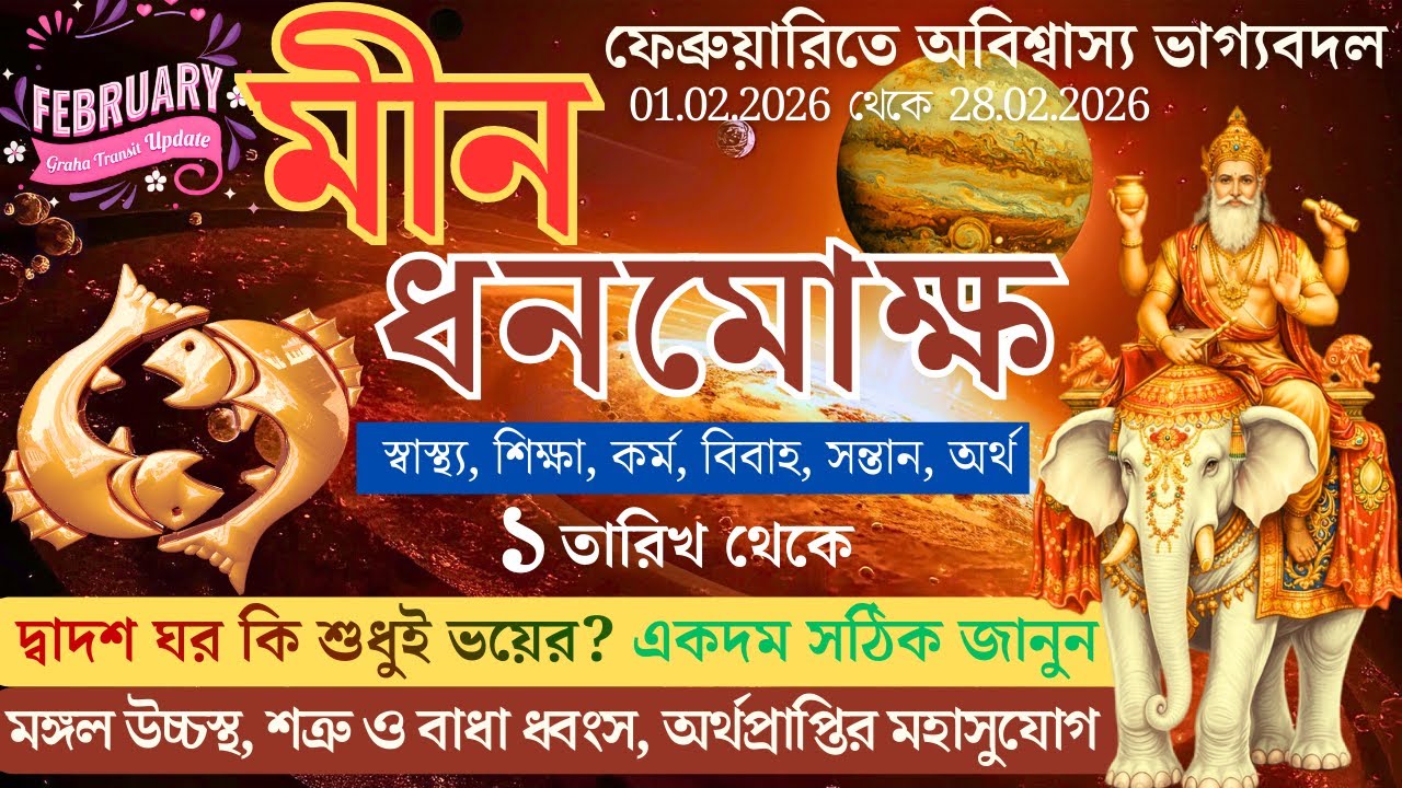 দ্বাদশ ঘরের গোপন রহস্য ভাগ্য বদলে দেবে | অর্থপ্রাপ্তির মহাসুযোগ | Meen Rashi February 2026 Horoscope