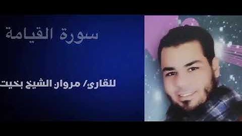 سورة القيامة.(مروان الشيخ بخيت)
