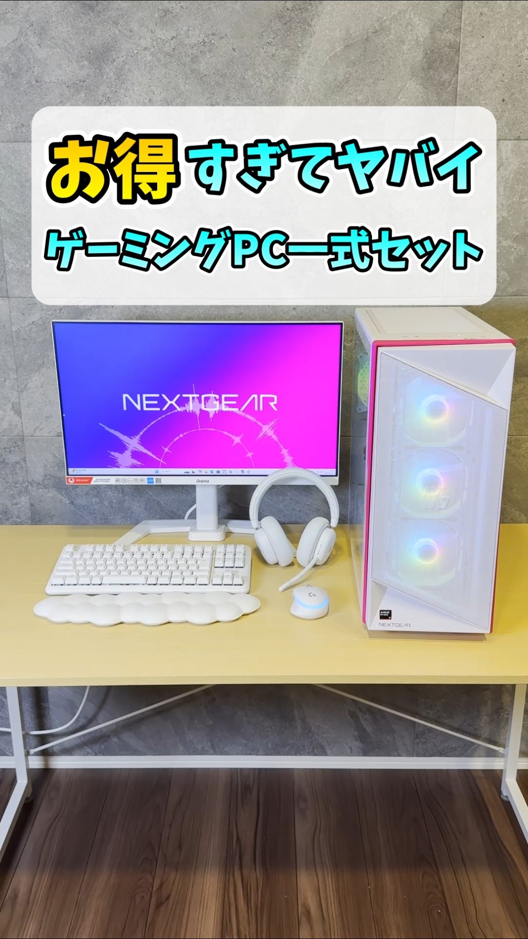 最新ゲーミングPCセットがおしゃれでお得【NEXTGEAR HD-A7G70
