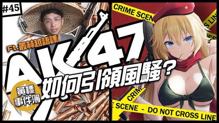 💥破解傳奇AK-47！︻╦╤─ | 恐怖份子首選，真正火紅的原因是....？ ►《🈲黃標事件簿🈲》EP.45 - 天天要聞