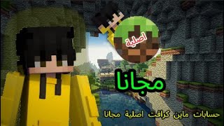 كيف تجيب حسابات ماين كرافت مجانا وببلاش دون تدفع ....😱🥶 minecraft screenshot 5