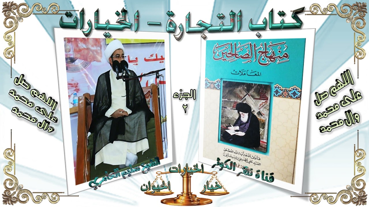 86. منهاج الصالحين ج 2 - كتاب التجارة - الخيارات  - خيار الحيوان - مسألة 113 - 117 .