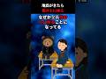 地震がきたら机の上に座る理由…#shorts