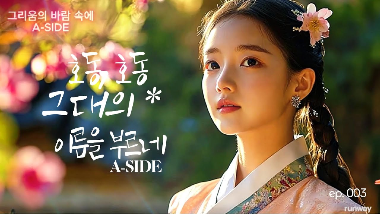 사극풍 노래/ 그리움의 바람 속에.A SIDE.Official MV