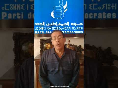 محاضرة للدكتور محمد ضريف تحت عنوان تطور النظام الدستوري المغربي