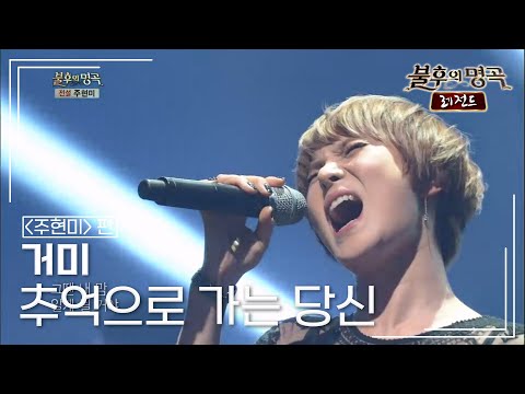 거미(Gummy) - 추억으로 가는 당신 [불후의명곡 레전드/Immortal Songs Legend] | KBS 140208 방송